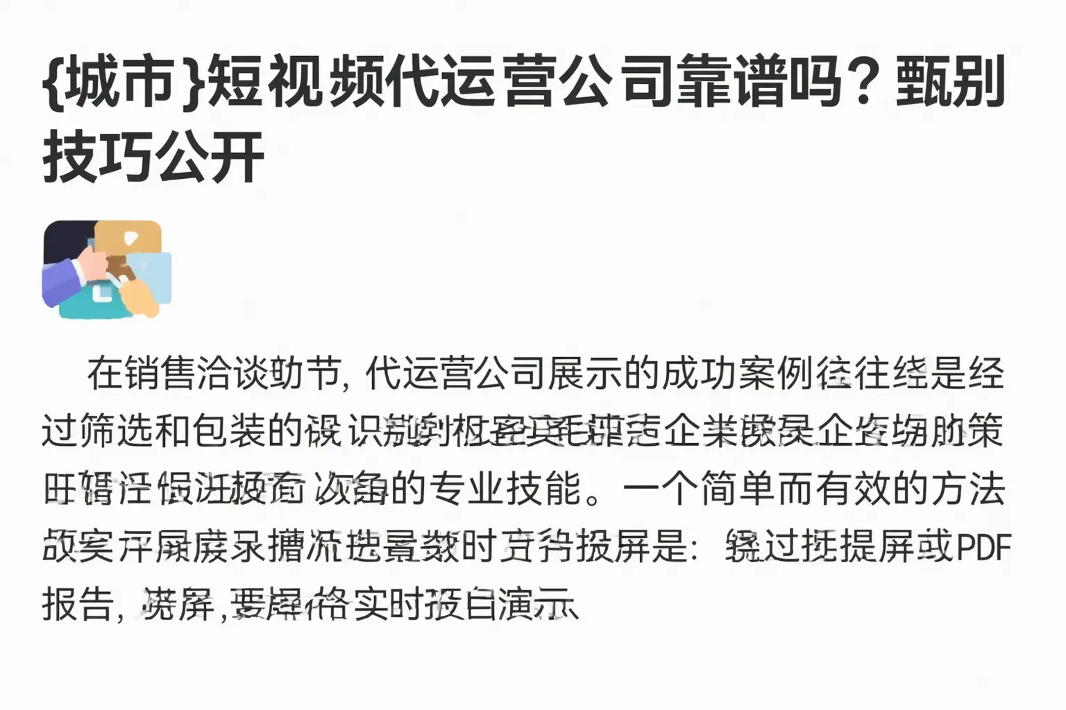 江汉短视频代运营公司靠谱吗？甄别技巧公开